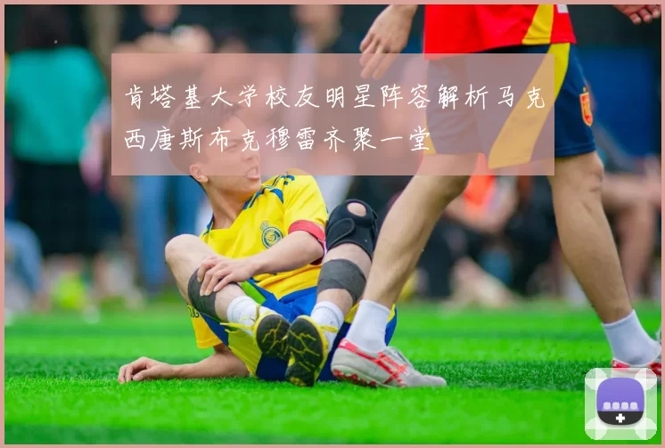 肯塔基大学校友明星阵容解析马克西唐斯布克穆雷齐聚一堂