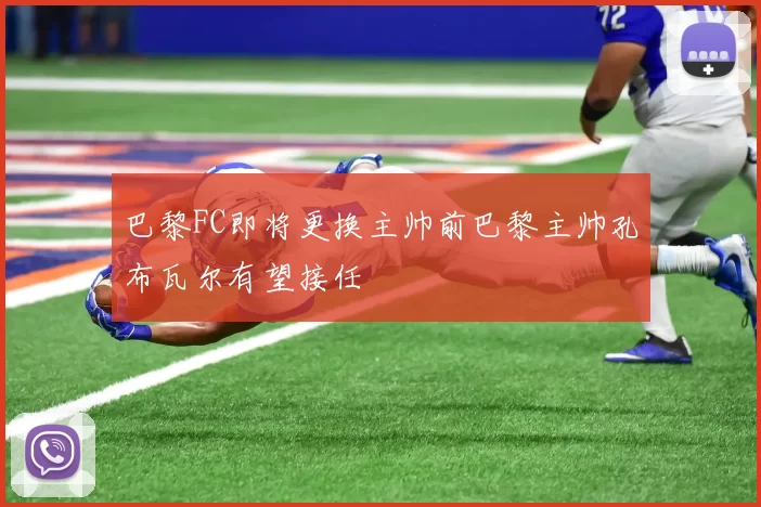 巴黎FC即将更换主帅前巴黎主帅孔布瓦尔有望接任