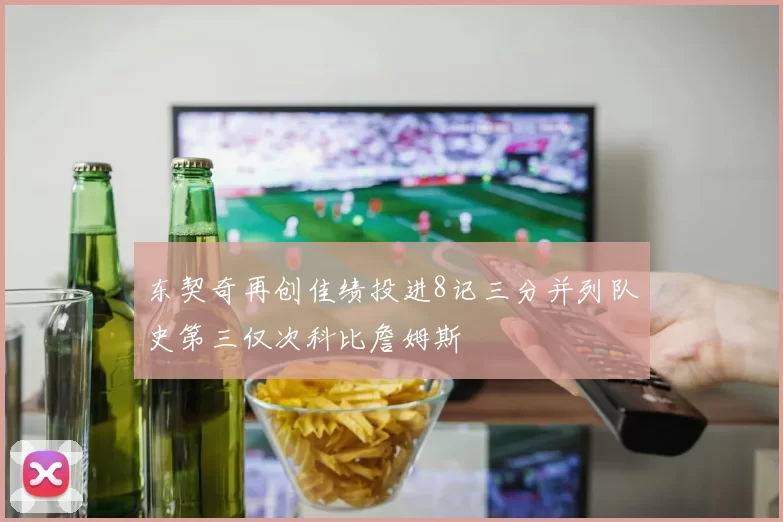 东契奇再创佳绩投进8记三分并列队史第三仅次科比詹姆斯
