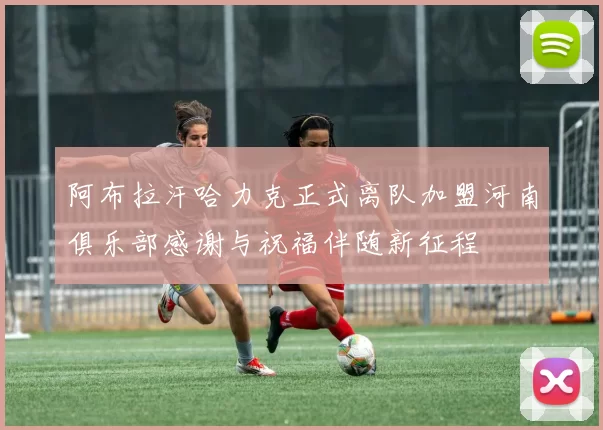 阿布拉汗哈力克正式离队加盟河南俱乐部感谢与祝福伴随新征程