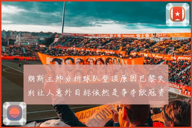 朗斯主帅分析球队登顶原因巴黎失利让人意外目标依然是争夺欧冠资格