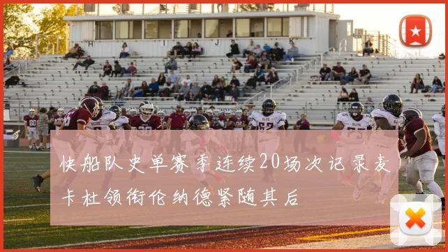 快船队史单赛季连续20场次记录麦卡杜领衔伦纳德紧随其后