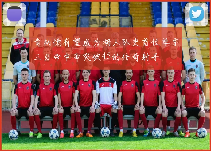 肯纳德有望成为湖人队史首位单季三分命中率突破45的传奇射手